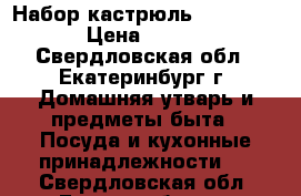 Набор кастрюль Mayer Boch › Цена ­ 1 500 - Свердловская обл., Екатеринбург г. Домашняя утварь и предметы быта » Посуда и кухонные принадлежности   . Свердловская обл.,Екатеринбург г.
